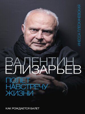 cover image of Валентин Елизарьев. Полет навстречу жизни. Как рождается балет